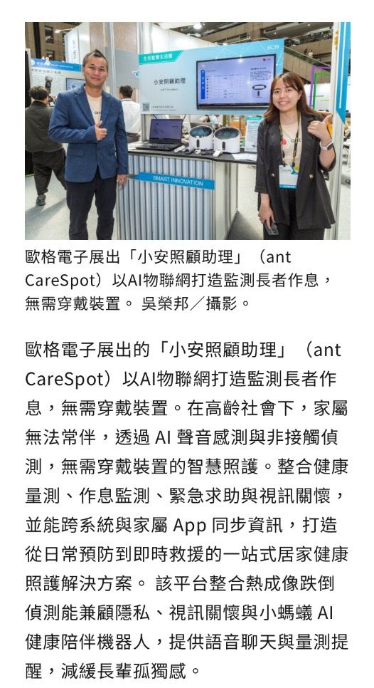歐格電子展出「小安照顧助理」(ant CareSpot)以AI物聯網打造監測長者作息,無需穿戴裝置